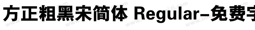 方正粗黑宋简体 Regular字体转换